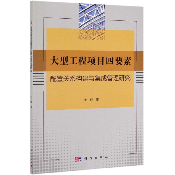 大型工程项目四要素配置关系构建与集成管理研究