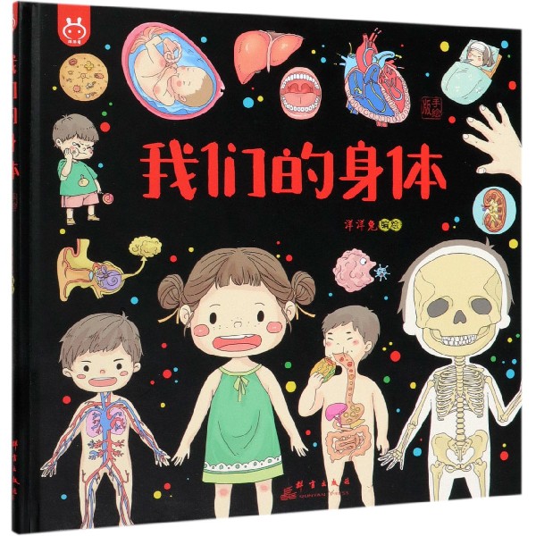 我们的身体(手绘版)(精)