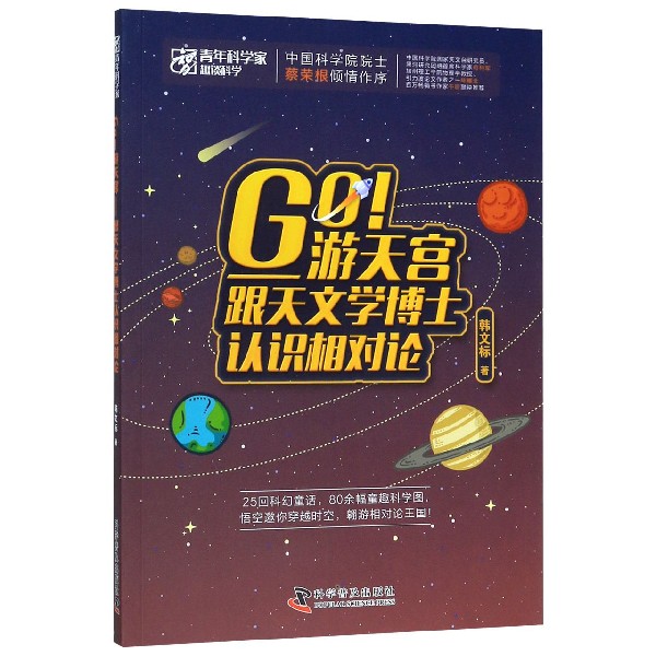 Go游天宫--跟天文学博士认识相对论/青年科学家趣谈科学