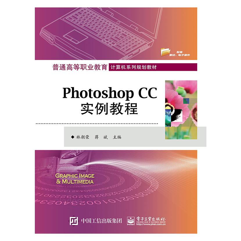 Photoshop CC实例教程(普通高等职业教育计算机系列规划教材)