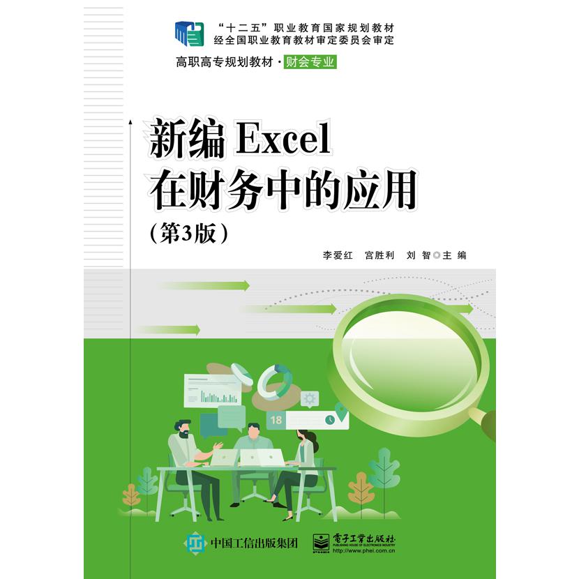 新编Excel在财务中的应用(财会专业第3版高职高专规划教材)