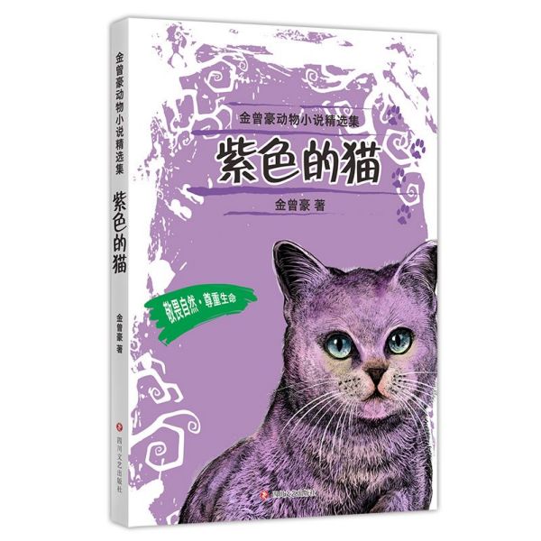 紫色的猫/金曾豪动物小说精选集