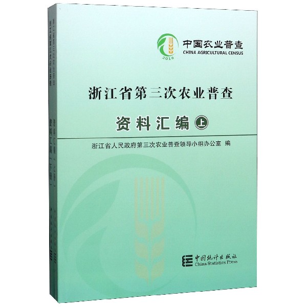 浙江省第三次农业普查资料汇编(上下)