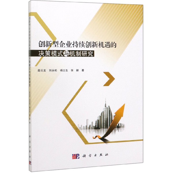 创新型企业持续创新机遇的决策模式与机制研究