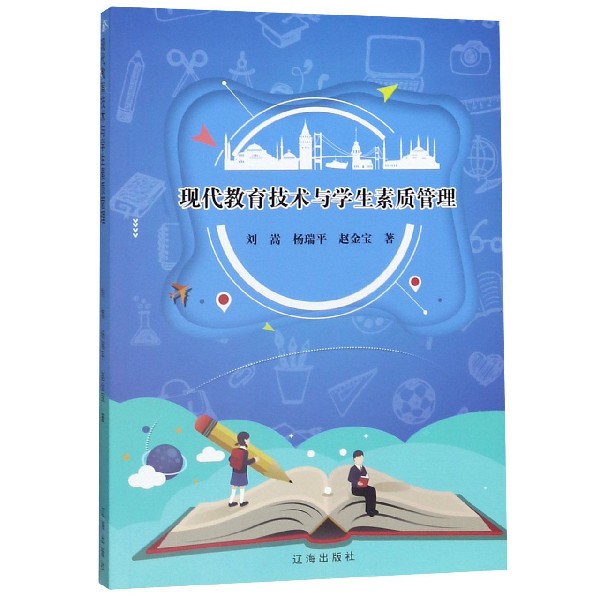 现代教育技术与学生素质管理