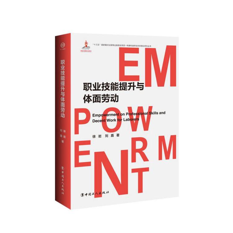 职业技能提升与体面劳动(精)/构建和谐劳动关系理论研究丛书
