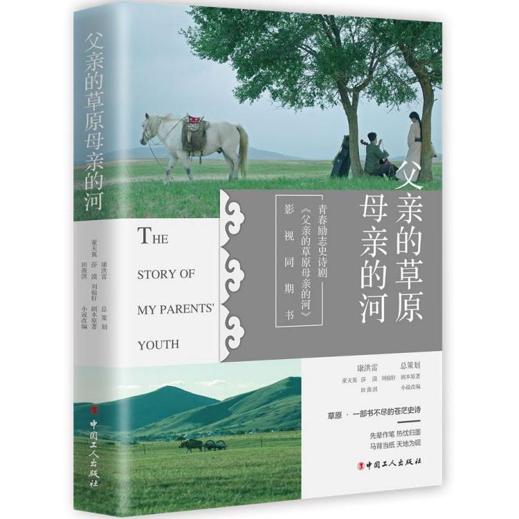 父亲的草原母亲的河(父亲的草原母亲的河影视同期书)
