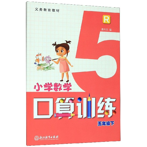 小学数学口算训练(5下R)/义教教材