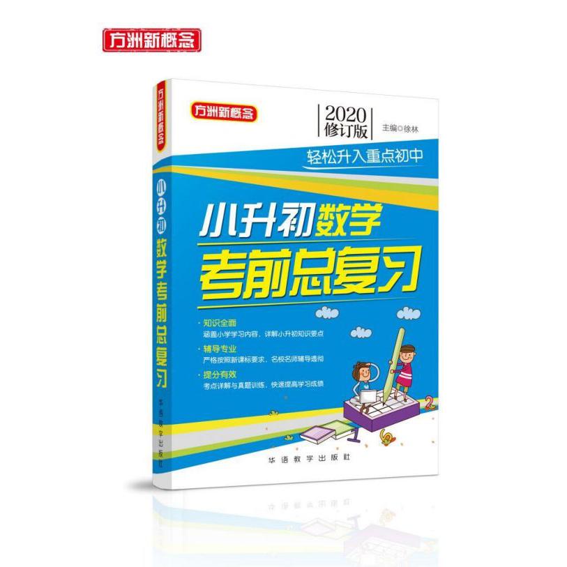 小升初数学考前总复习(2020修订版)