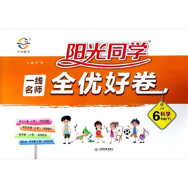 科学(6下JK)/阳光同学一线名师全优好卷