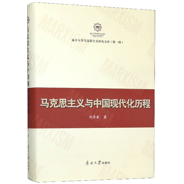 马克思主义与中国现代化历程(精)/南开大学马克思主义研究文库