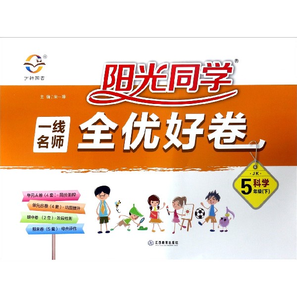 科学(5下JK)/阳光同学一线名师全优好卷