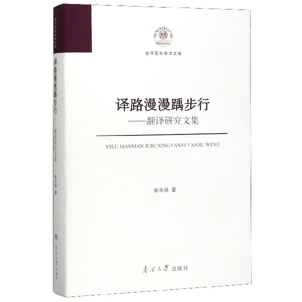 译路漫漫踽步行--翻译研究文集(精)/南开百年学术文库