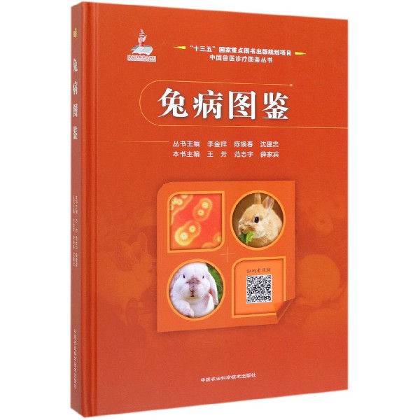 兔病图鉴(精)/中国兽医诊疗图鉴丛书