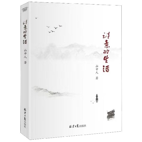诗意的生活