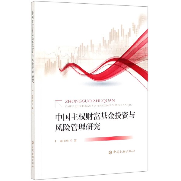 中国主权财富基金投资与风险管理研究