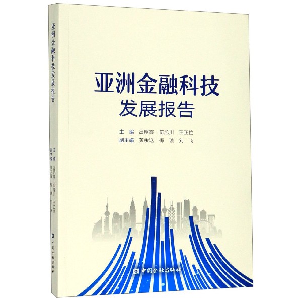 亚洲金融科技发展报告