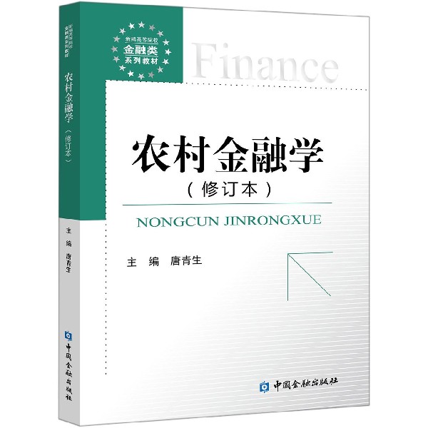农村金融学(修订本新编高等院校金融类系列教材)