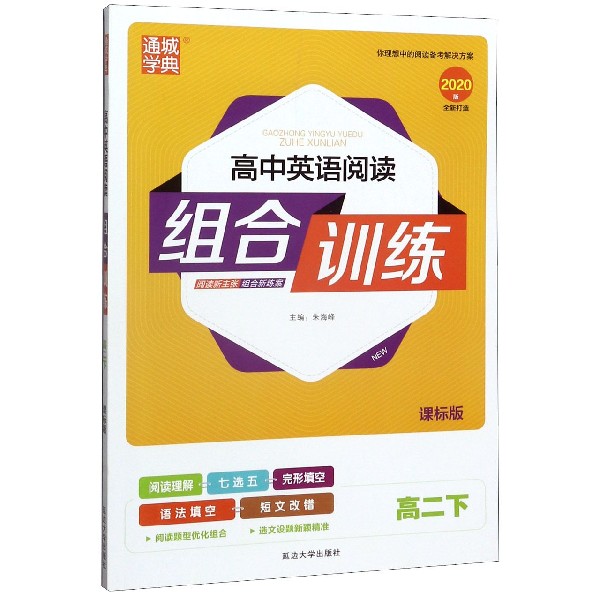 高中英语阅读组合训练(高2下课标版2020版)