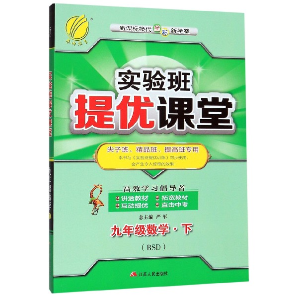 九年级数学(下BSD新课标换代全彩新学案尖子班精品班提高班专用)/实验班提优课堂