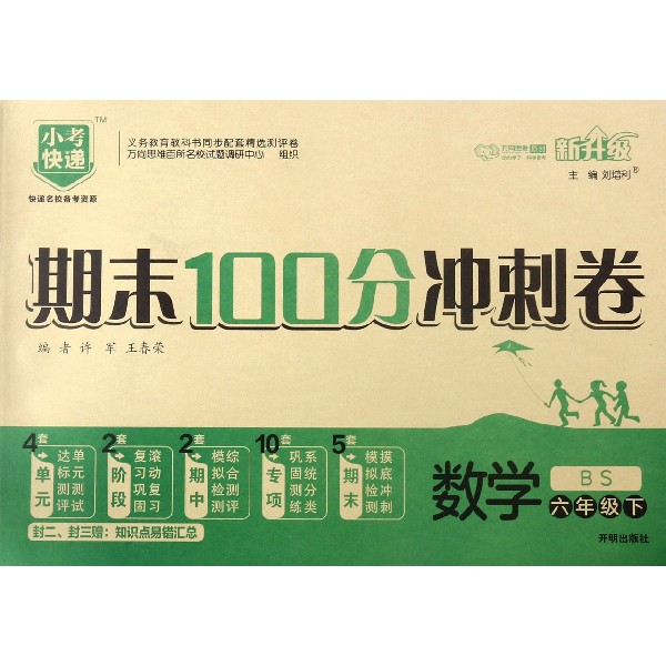 数学(6下BS新升级)/期末100分冲刺卷