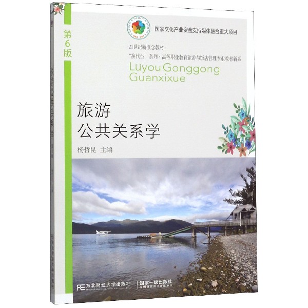 旅游公共关系学(第6版21世纪新概念教材)/高等职业教育旅游与饭店管理专业教材新系/换 