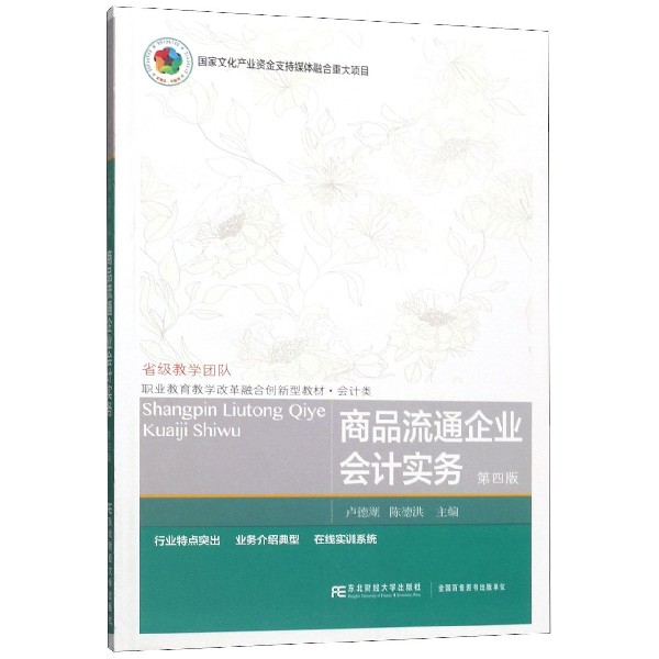 商品流通企业会计实务(会计类第4版职业教育教学改革融合创新型教材)