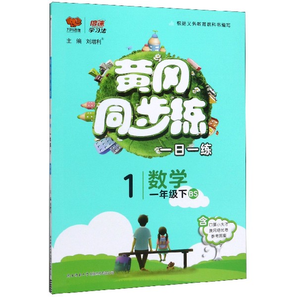 数学(1下BS)/黄冈同步练