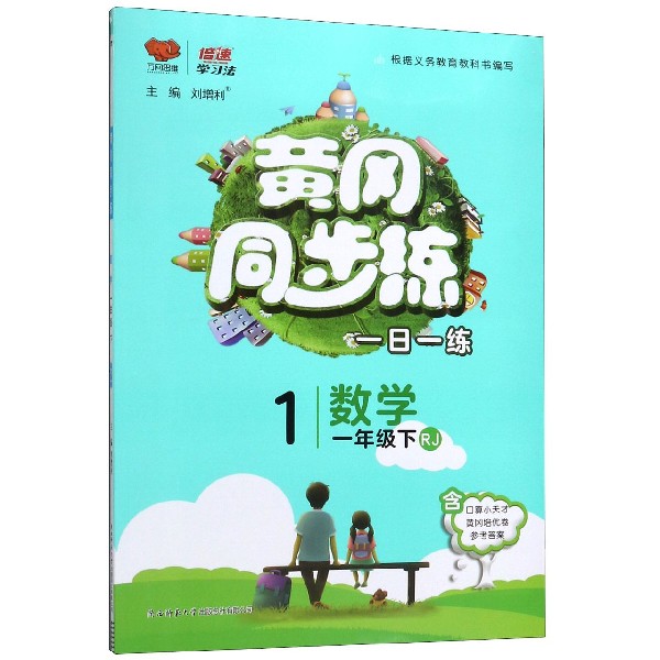 数学(1下RJ)/黄冈同步练