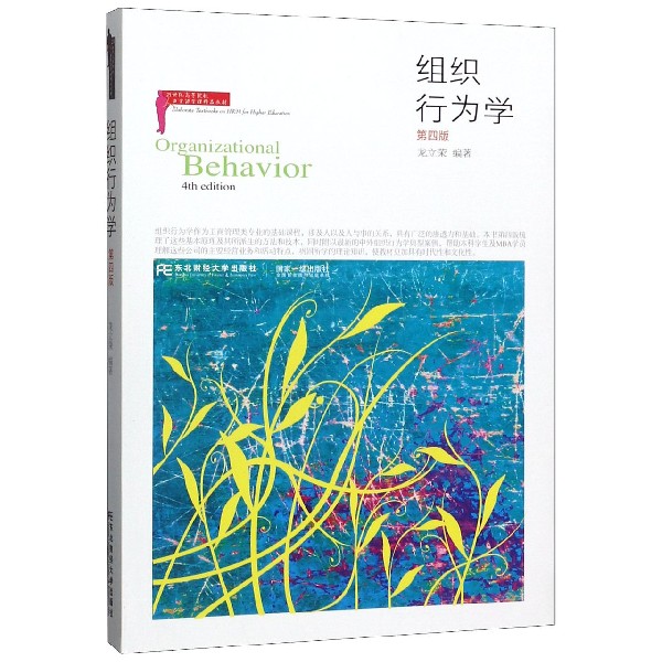 组织行为学(第4版21世纪高等院校人力资源管理精品教材)