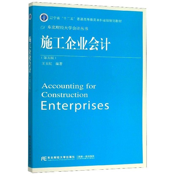 施工企业会计(第5版辽宁省十二五普通高等教育本科省级规划教材)/东北财经大学会计丛书