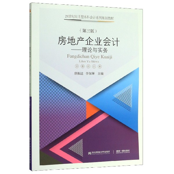 房地产企业会计--理论与实务(第3版21世纪应用型本科会计系列规划教材)