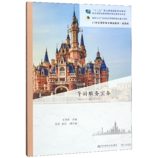 导游服务实务(旅游类第3版21世纪高职高专精品教材)