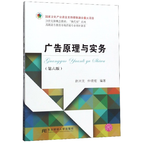 广告原理与实务(第6版21世纪新概念教材)/高职高专教育市场营销专业教材新系/换代型系 