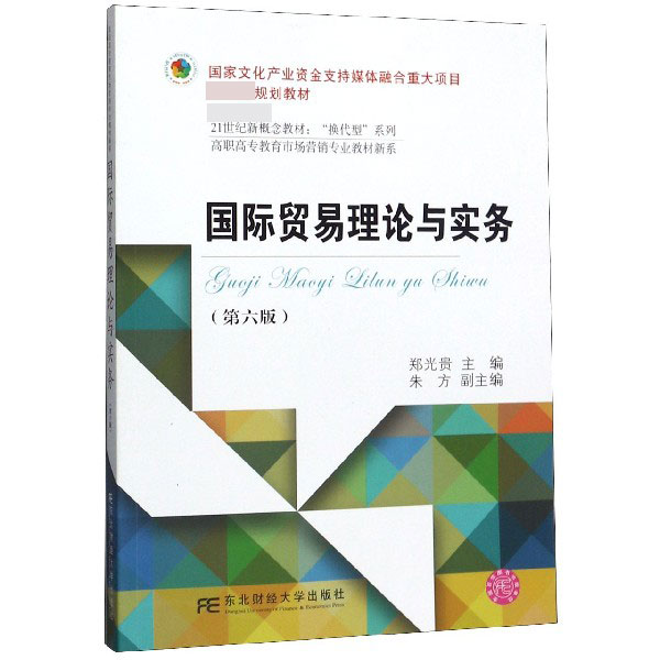 国际贸易理论与实务(第6版21世纪新概念教材)/高职高专教育市场营销专业教材新系/换代