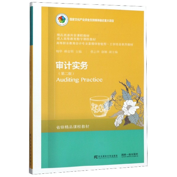 审计实务(第2版高等职业教育会计专业富媒体智能型工学结合系列教材)