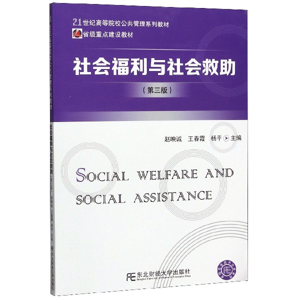 社会福利与社会救助(第3版21世纪高等院校公共管理系列教材)