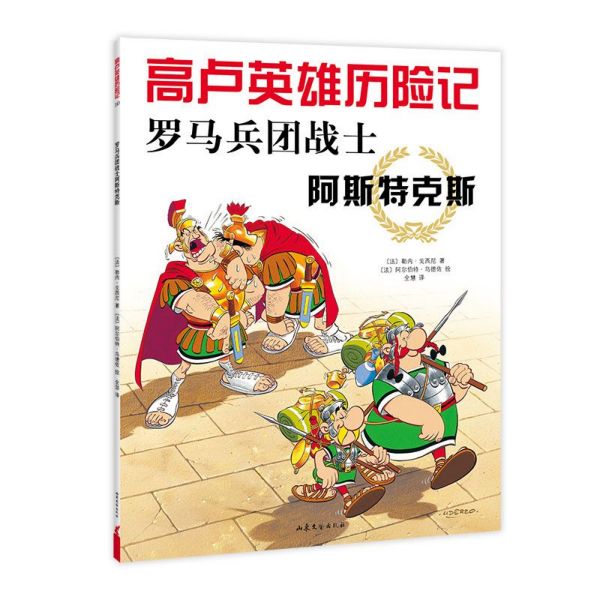 罗马兵团战士阿斯特克斯/高卢英雄历险记