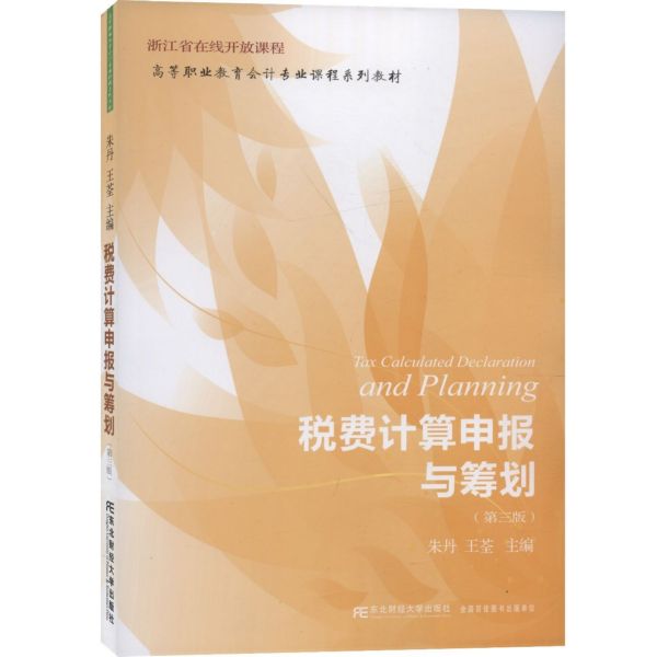 税费计算申报与筹划(第3版高等职业教育会计专业课程系列教材)