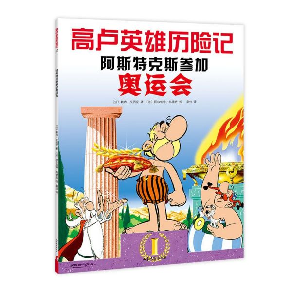 阿斯特克斯参加奥运会/高卢英雄历险记