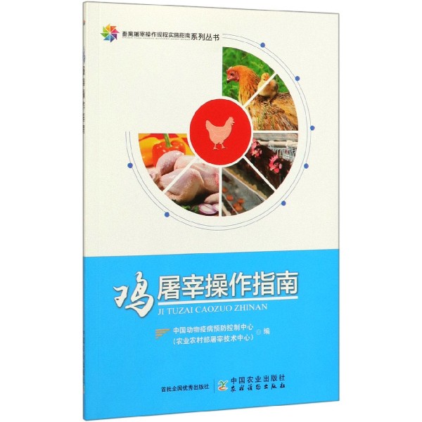 鸡屠宰操作指南/畜禽屠宰操作规程实施指南系列丛书