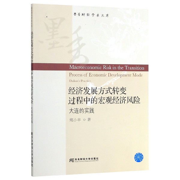 经济发展方式转变过程中的宏观经济风险(大连的实践)/墨香财经学术文库