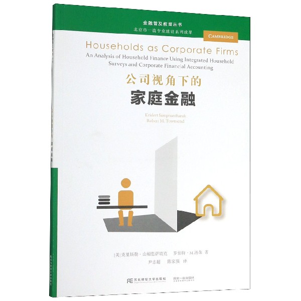公司视角下的家庭金融/金融普及教育丛书