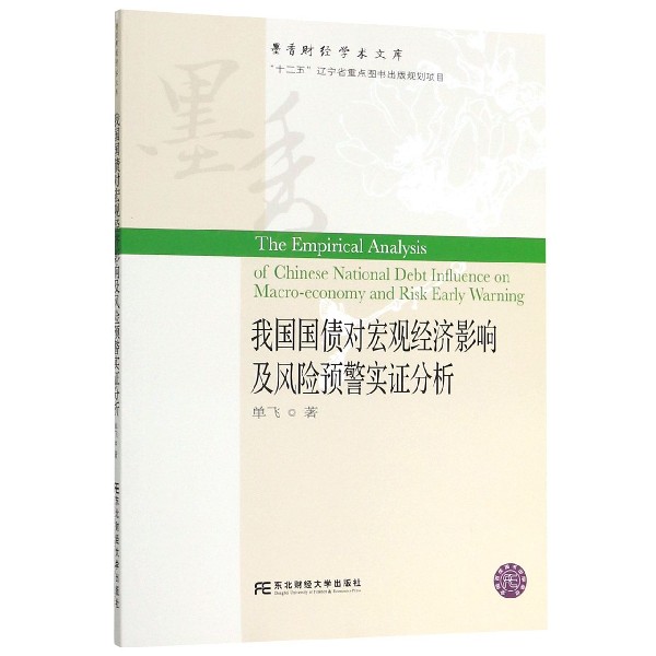 我国国债对宏观经济影响及风险预警实证分析/墨香财经学术文库