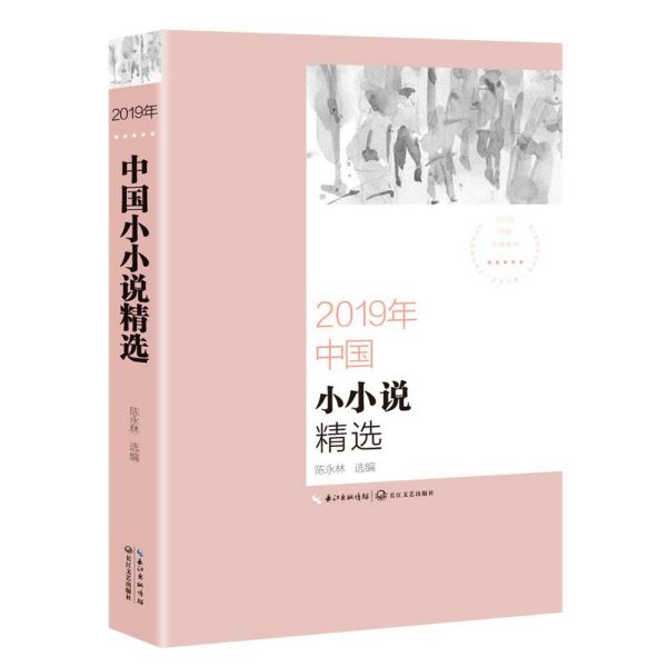 2019年中国小小说精选/2019中国年选系列