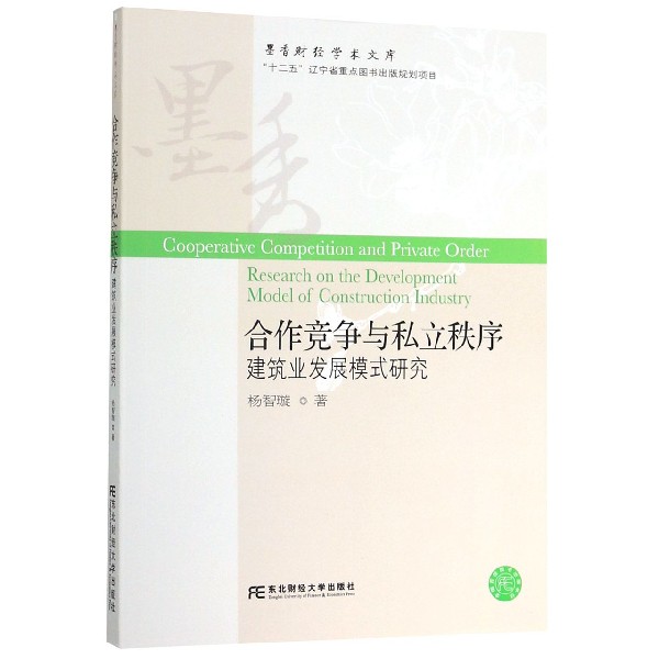合作竞争与私立秩序(建筑业发展模式研究)/墨香财经学术文库