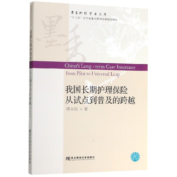 我国长期护理保险从试点到普及的跨越/墨香财经学术文库