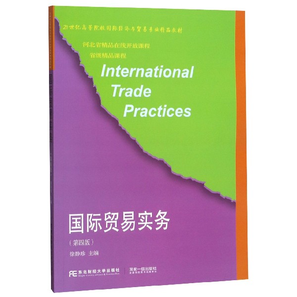 国际贸易实务(第4版21世纪高等院校国际经济与贸易专业精品教材)