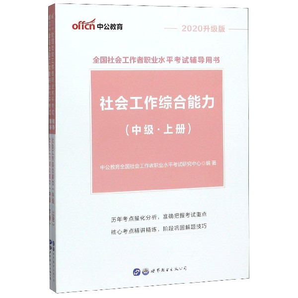 社会工作综合能力(中级上下2020升级版全国社会工作者职业水平考试辅导用书)