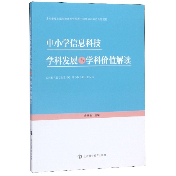 中小学信息科技学科发展与学科价值解读